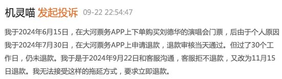 30日又30日？大河票务被指拖延退款