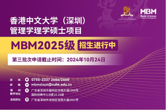 香港中文大学（深圳）MBM2025级第三批次招生将于10月24日截止！