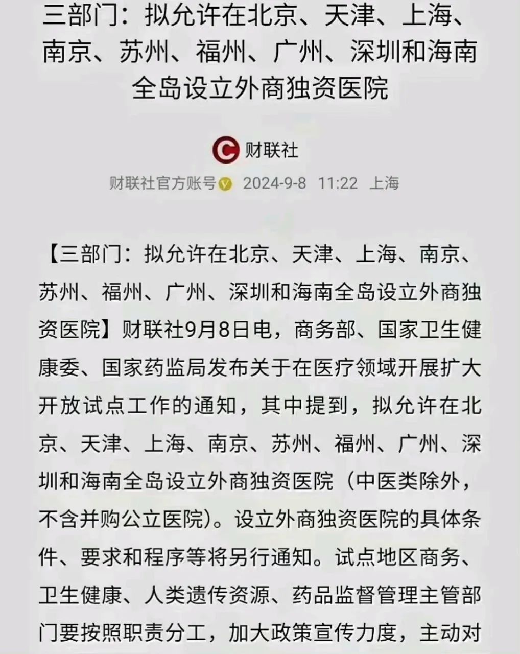 医疗对外资开放，更应该对内资开放