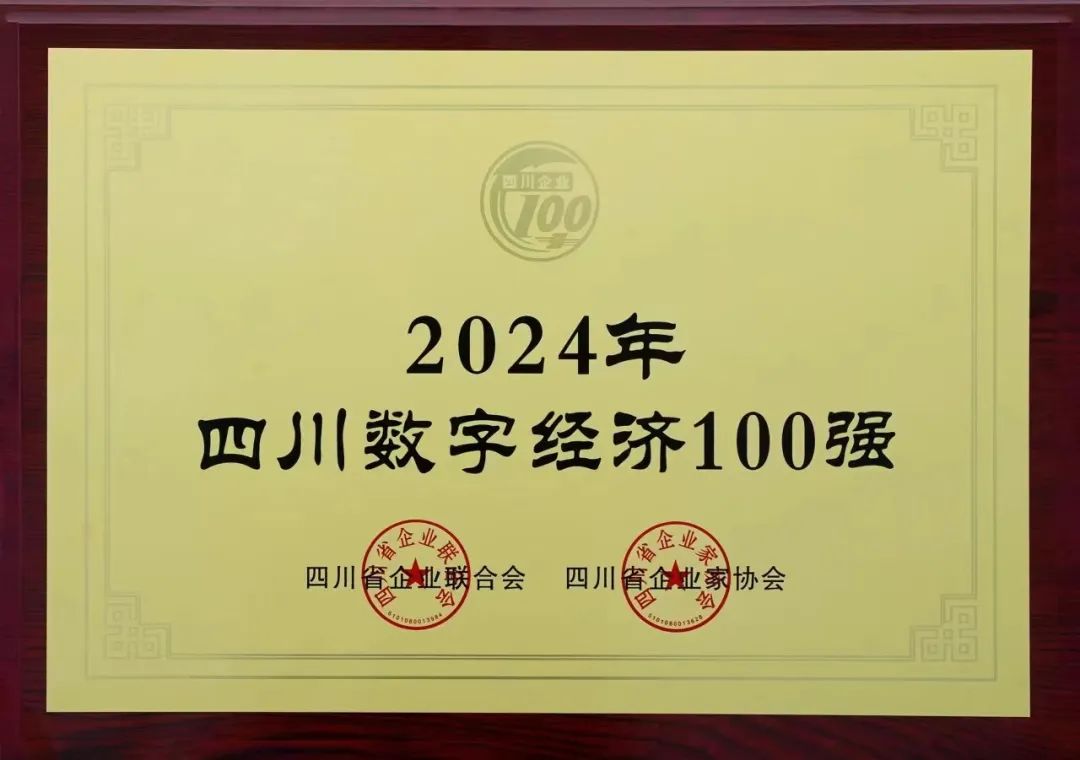 向“新”而行，以“质”致远：交大光芒荣登2024年四川数字经济企业100强榜单