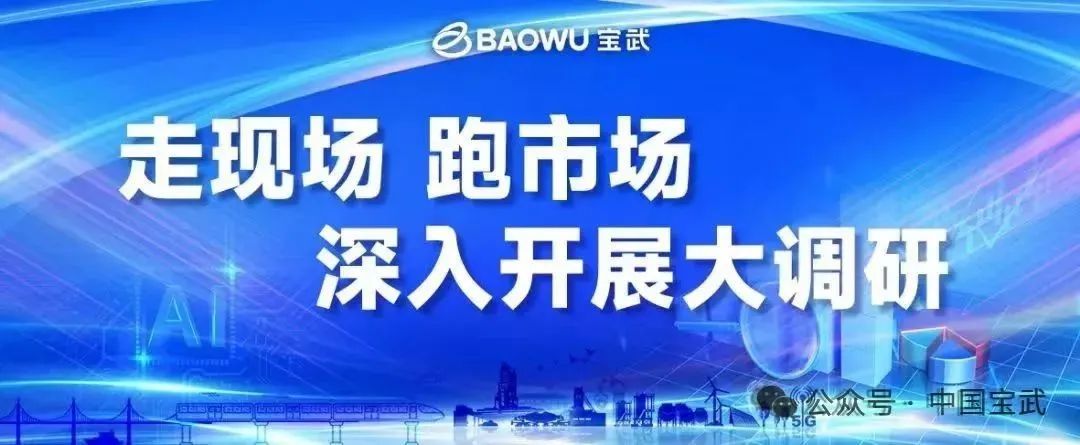 察实情、补短板、破难题！集团公司领导深入开展大调研