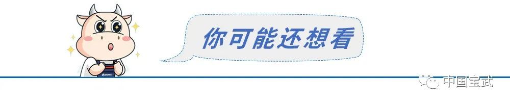 转变观念、促进行动，宝武各子公司持续深入开展形势任务教育