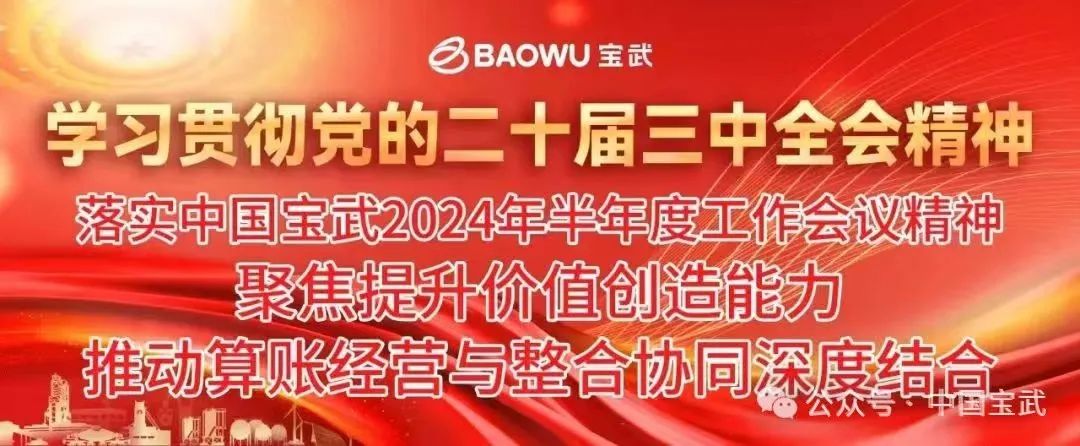 转变观念、促进行动，宝武各子公司持续深入开展形势任务教育