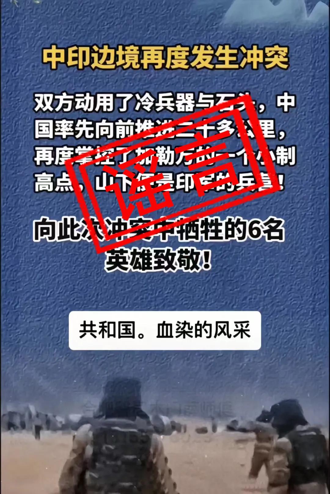 中印边境冲突，我军牺牲六人？西部战区辟谣