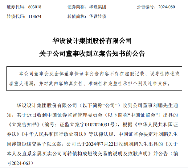 上市公司董事短线交易被立案！亏了22万！